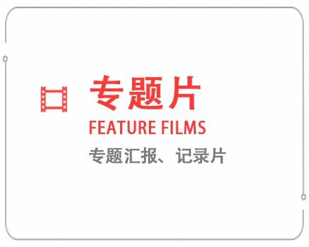 乌兰察布专题片/记录片 